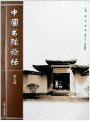 cover image of 中国书院论坛 China's college BBS
